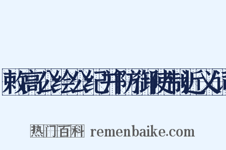 敕高公绘公纪并防御使制近义词是什么意思的图片